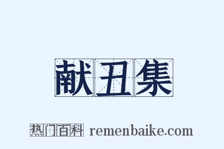 献丑集是什么意思的图片